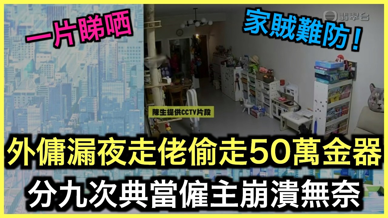 一片睇哂｜外傭盜竊五十萬金器！當舖疑助銷贓引發爭議！｜土炮新聞台