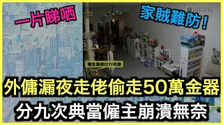 一片睇哂｜外傭盜竊五十萬金器！當舖疑助銷贓引發爭議！｜土炮新聞台