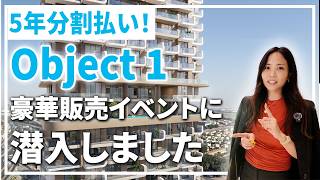 ドバイの熱気が凄い！「Object 1」 最新物件のローンチイベントに行ってきた。
