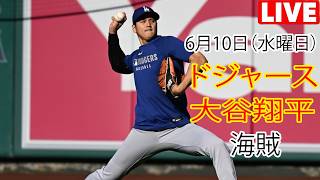 6月10日（水曜日）【大谷翔平】ロサンゼルス・ドジャース対ピッツバーグ・パイレーツ、MLB The Show 26 生中継 #ドジャース #大谷翔平