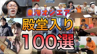 【9周年】東海オンエア殿堂入りシーン100選