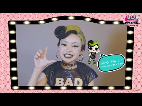 #LOLサプライズ L.O.L. サプライズ！ | メイクオーバーしたのは誰だ！？ | バーディ編