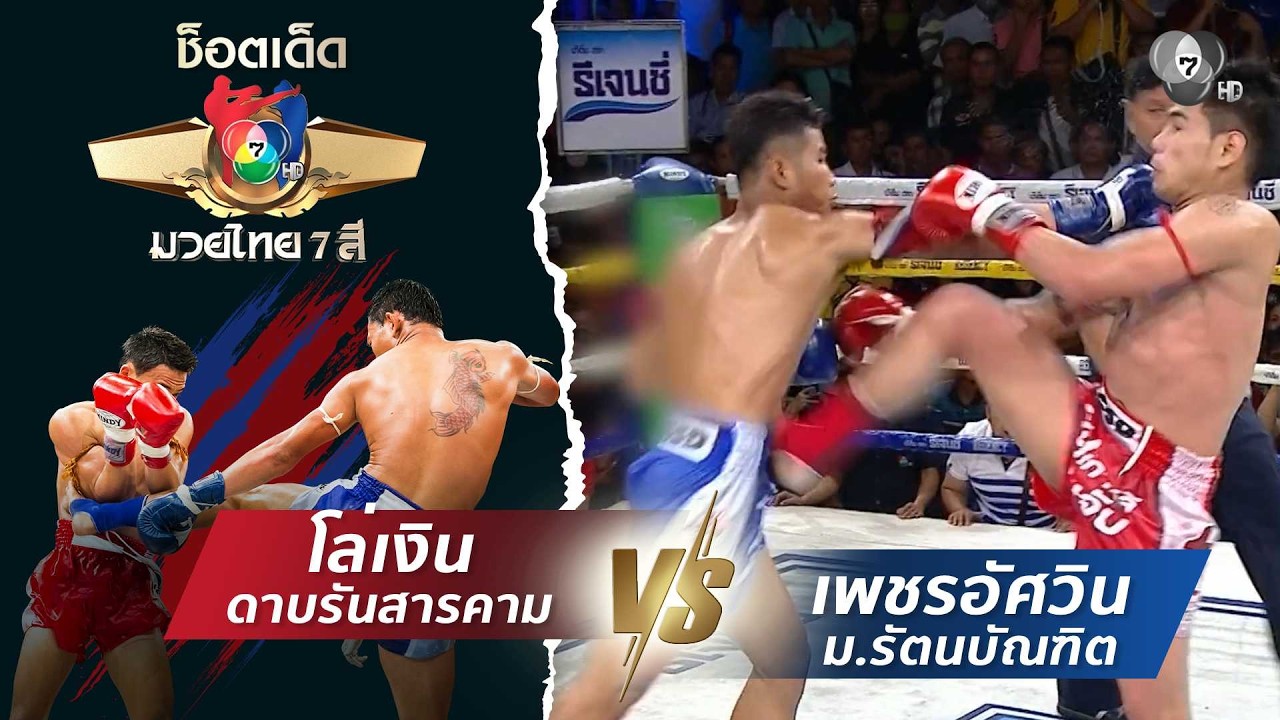 โล่เงิน ดาบรันสารคาม vs เพชรอัศวิน ม.รัตนบัณฑิต | ช็อ?