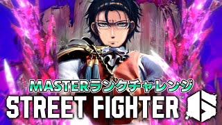 【STREET FIGHTER 6】MASTERランクチャレンジ23時から如月れんこちのコーチング かずのこさんも【レオス・ヴィンセント/にじさんじ】