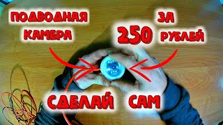 Как сделать самому камеру для зимней рыбалки