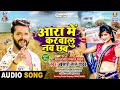 Aara Me Karawalu Nav Chhaw Khesari Lal Yadav Chait Me Chamkeli Chaita Song