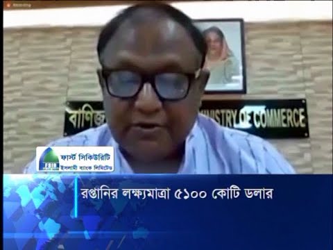 চলতি অর্থবছরে ৫ হাজার ১০০ কোটি বা ৫১ বিলিয়ন ডলারের পণ্য ও সেবা রপ্তানি করতে চায় সরকার | ETV News