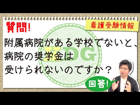 看護学科 附属病院がある学校でないと、病院の奨学金は受けられないのですか？