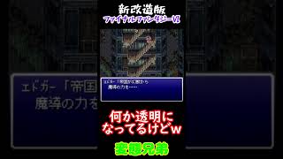 【新改造版ファイナルファンタジーⅥ】変態兄弟　#shorts