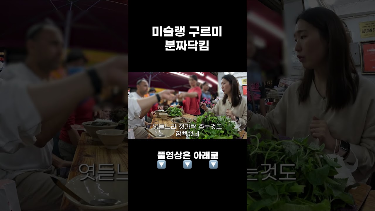미슐랭 구르미 분짜닥킴 방문 #shorts #베트남 #미쉐린 #맛집 #하노이 #하노이맛집 #브이로그 #부부브…