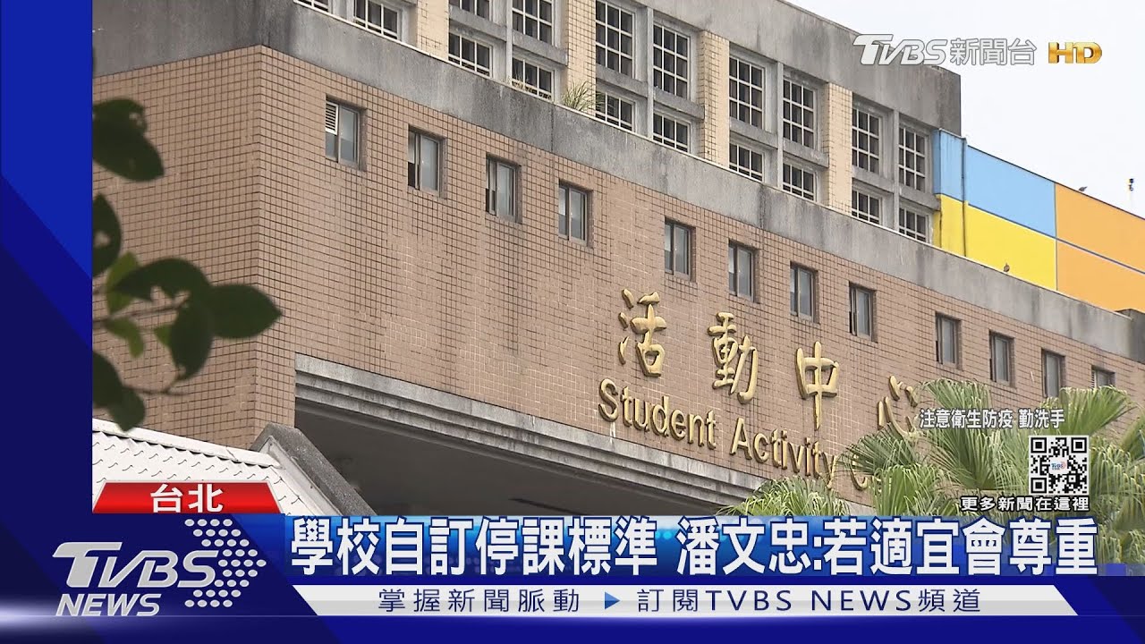 「敦化、仁愛」國小突停課 家長怨:到校又接回