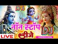 🔴Live सोमवार को सुनें ये डीजे भजन  Nonstop dj _ Bhakti dj_ #bhaktisong Dj