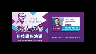 2018 11 01四清華大學科技管理學院 孫運璿科技講座演講 講者:李鍾熙 台灣生物產業發展協會理事長 講題:精準醫療之機會與挑戰
