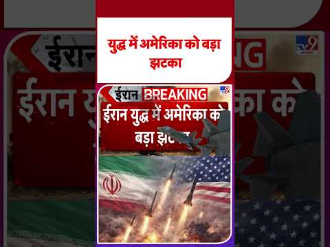 Iran-US War Update: युद्ध में अमेरिका को बड़ा झटका -TV9 | Mujtaba I Trump | Hormuz #shorts