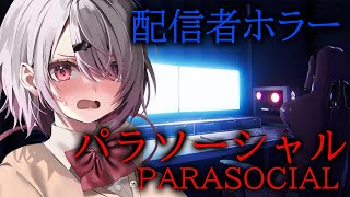 【パラソーシャル/チラズアート】配信者のホラーゲーム？？【椎名唯華/にじさんじ】