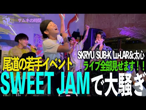 尾道で大騒ぎ！若手からSKRYUまでライブ見せます！！