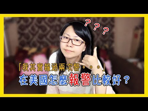 在美國怎麼報警比較好？｜我其實在美國報過兩次警【美國留學／生活 #43】 Video