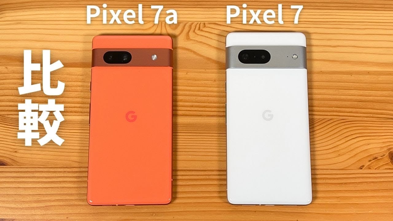 比較 Pixel 7a vs Pixel 7 ：今買うなら、迷いなくPixel 7 を選ぶべき(タイトルで結論書いちゃってるよ)