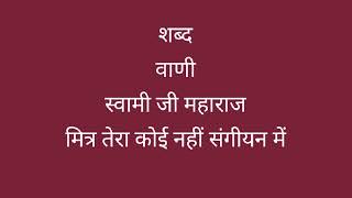 Download lagu शब्द | मित्र तेरा कोई नहीं संगीयन में | वाणी | स्वामी जी महाराज | Soami Ji Maharaj | Mitar Tera Koi mp3 Download lagu शब्द | मित्र तेरा कोई नहीं संगीयन में | वाणी | स्वामी जी महाराज | Soami Ji Maharaj | Mitar Tera Koi mp3