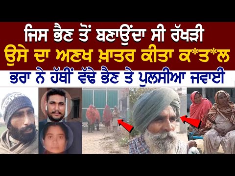 Bathinda Double Mur*der News: ਜਿਸ ਭੈਣ ਤੋਂ ਬਣਾਉਂਦਾ ਸੀ ਰੱਖੜੀ, ਉਸੇ ਦਾ ਅਣਖ ਖ਼ਾਤਰ ਕੀਤਾ ਕ** |