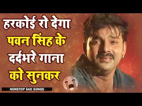 😥😥 PAWAN SINGH NONSTOP SAD SONGS 2024     हरकोई रो देगा पवन सिंह के दर्दभरे गानो को सुनकर   Copy