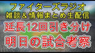 【ファイターズラジオ】8/20 雑談＆情報まとめ 延長12回激闘も引き分け 痛い引き分けだが収穫も有り 明日の勝利のポイントは？試合考察