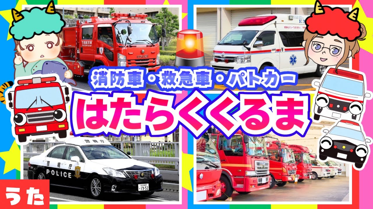 【はたらくくるま】消防車・救急車・パトカー大集合🌈のりものソング♫《鬼のパンツ/替え歌》