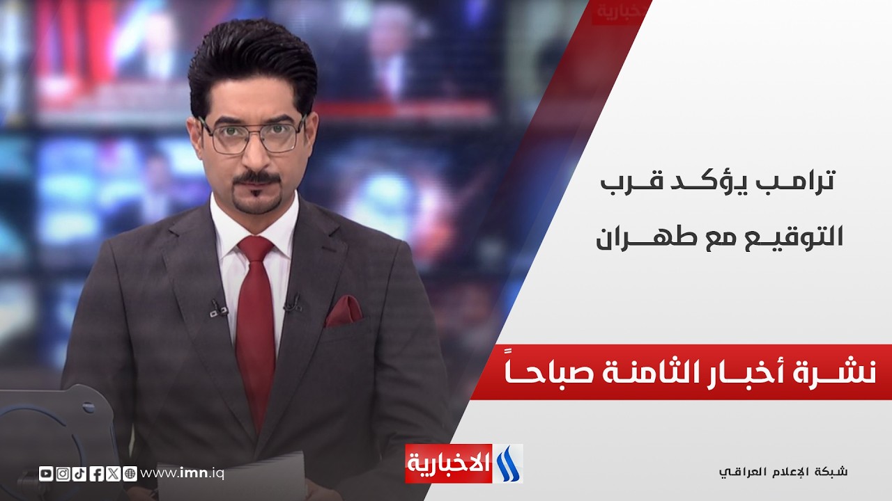 فيديو | نشــرة أخبــار الثامنــة صباحــاً