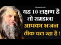 यह 10 लक्षण है तो समझना कि आपका भजन ठीक च�