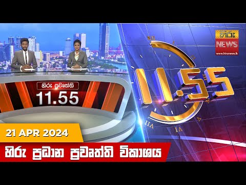 Hiru News 11.55 AM | 2024-04-21