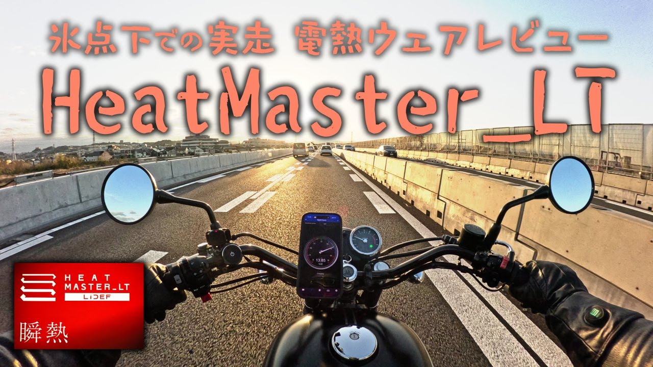氷点下の実走、電熱ウェア・ヒートマスターLTシリーズの比較レビュー[Kawasaki W800 Street]