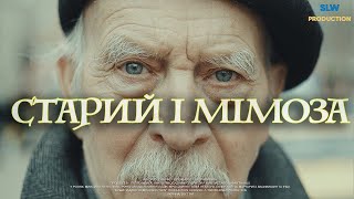 Старий і мімоза / Old `n` Mimosa Ukraine (2017) FULL UHD