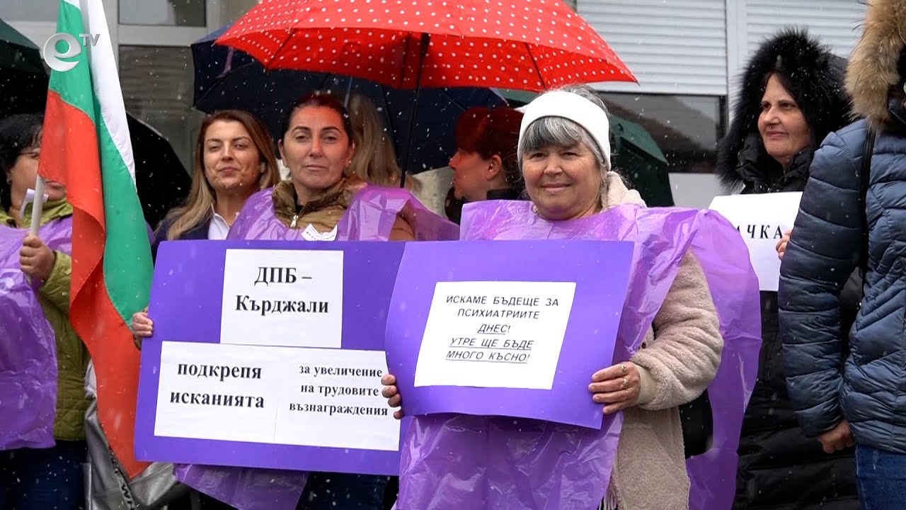 Медици от Психиатричната болница в Кърджали излязоха на протест за по-високи заплати