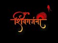 शिवघोषणा