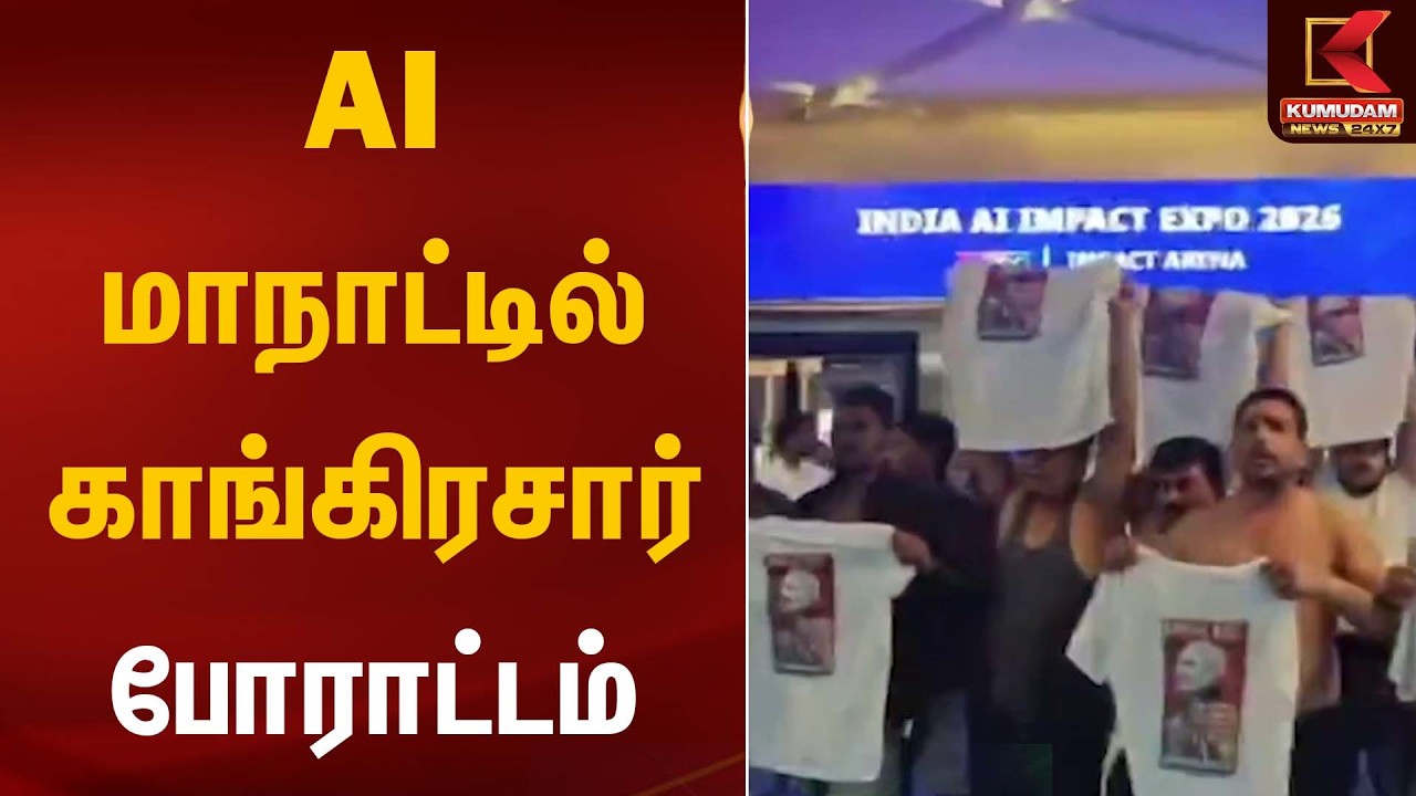 AI மாநாட்டில் காங்கிரசார் போராட்டம் | Political Protest | Kumudam News