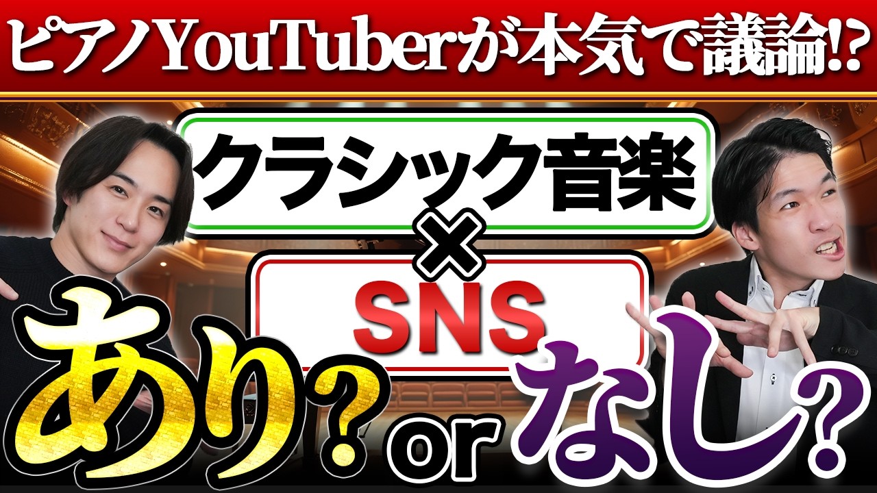 【本音で議論】クラシックはSNSに向いてない？ピアノYouTuberが正直に語ります！