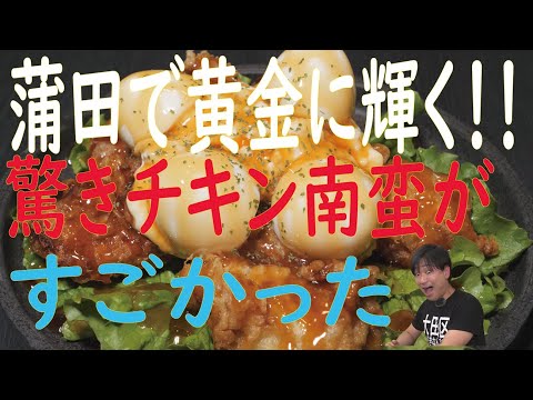 ¡Nanban de pollo dorado! Keikyu Kamata "Ebisu" es un restaurante que sirve deliciosa cocina Kyushu, ¡y el pollo también es delicioso!