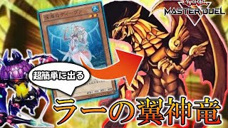 【遊戯王マスターデュエル実況】　最近の神って超簡単に出るんだな。ラーの翼神竜
