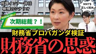 【財務省プロパガンダ検証】小渕氏が語る財政危機と「戦慄のシナリオ」とは？