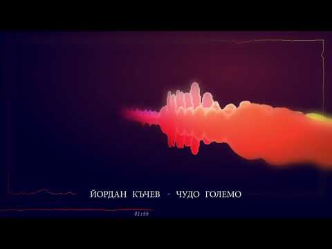 Йордан Къчев - Чудо големо / Yordan Kachev - Chudo golemo