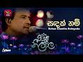 Sandak Nam සඳක් නම් බැසයන්න තිබුණා Rohan Shantha Bulegoda Pi