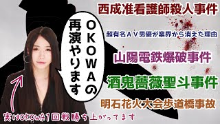 【未公開怪談も】OKOWAでやった怪談もう一度やってみた【やってます】