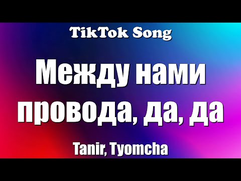 Да Да Да - Tanir, Tyomcha (Между нами провода, да, да) (Текст)  - TikTok Song