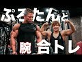 久しぶりのぷろたんと腕の合トレで悶絶!