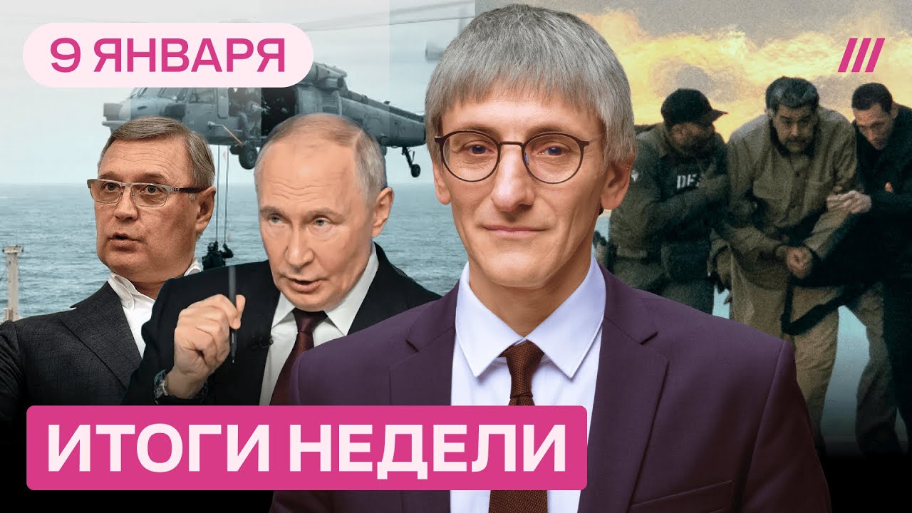Путин ошибся с танкером и достал «Орешник». В Иране — революция. Захват Маду?
