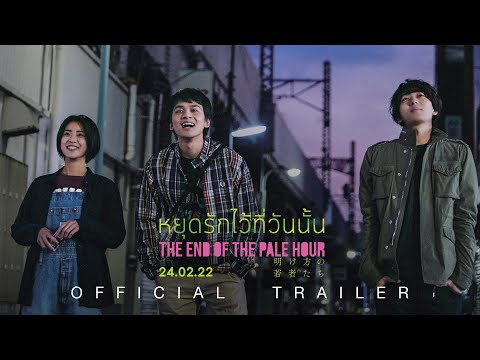 The End of the Pale Hour หยุดรักไว้ที่วันนั้น - Official Trailer [ ตัวอย่างซับไทย ]