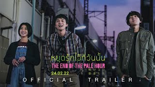 The End of the Pale Hour หยุดรักไว้ที่วันนั้น - Official Trailer [ ตัวอย่างซับไทย ]