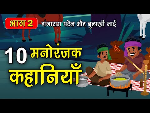 Part 2 - 10 गंगाराम पटेल और बुलाखी नाई के किस्से | Gangaram Patel or Bulakhi nai story #spiritualtv