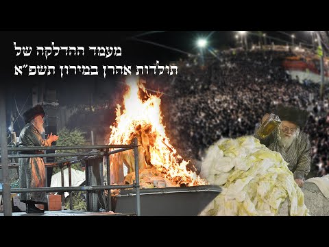 ל"ג בעומר | מעמד הדלקה תולדות אהרן - מירון תשפ"א | Replay - Lag Ba’omer - Toldos Aharon Meron 2021