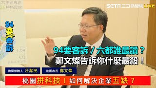 六都誰最讚？鄭文燦告訴你什麼最殺！